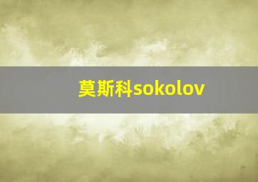 莫斯科sokolov