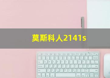 莫斯科人2141s