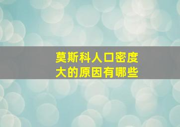 莫斯科人口密度大的原因有哪些