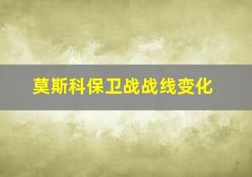 莫斯科保卫战战线变化