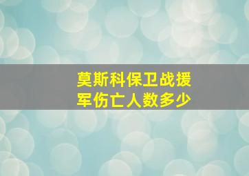 莫斯科保卫战援军伤亡人数多少