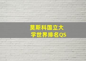 莫斯科国立大学世界排名QS