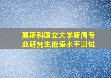 莫斯科国立大学新闻专业研究生俄语水平测试