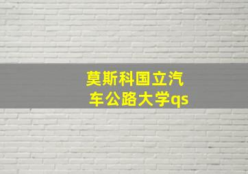 莫斯科国立汽车公路大学qs