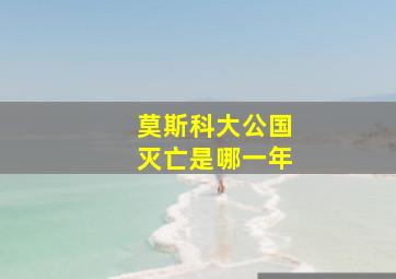 莫斯科大公国灭亡是哪一年