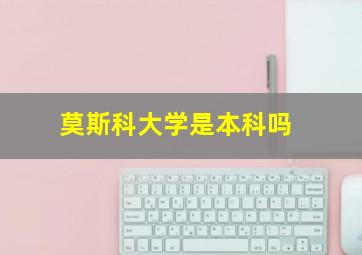 莫斯科大学是本科吗