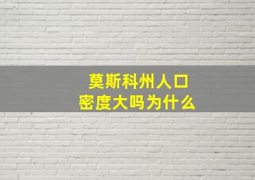 莫斯科州人口密度大吗为什么