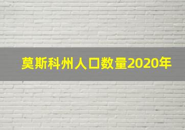 莫斯科州人口数量2020年