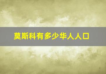 莫斯科有多少华人人口