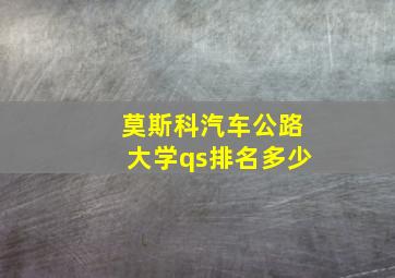 莫斯科汽车公路大学qs排名多少