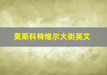 莫斯科特维尔大街英文