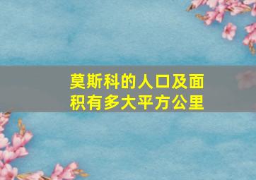 莫斯科的人口及面积有多大平方公里