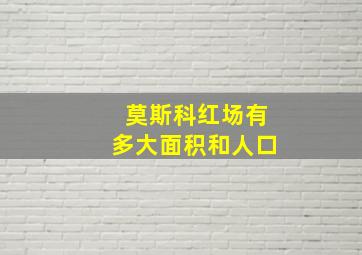 莫斯科红场有多大面积和人口