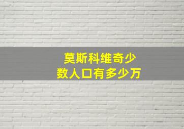 莫斯科维奇少数人口有多少万