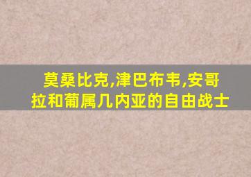 莫桑比克,津巴布韦,安哥拉和葡属几内亚的自由战士