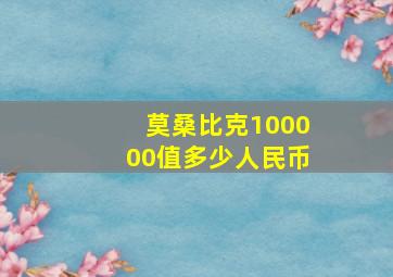 莫桑比克100000值多少人民币