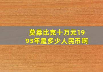 莫桑比克十万元1993年是多少人民币啊