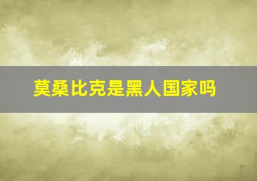 莫桑比克是黑人国家吗