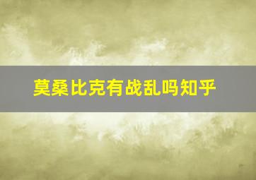 莫桑比克有战乱吗知乎