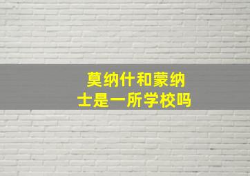 莫纳什和蒙纳士是一所学校吗