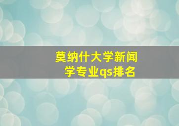 莫纳什大学新闻学专业qs排名