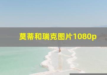 莫蒂和瑞克图片1080p