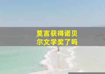 莫言获得诺贝尔文学奖了吗