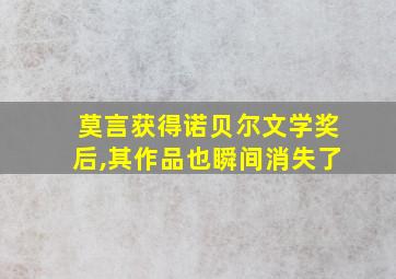 莫言获得诺贝尔文学奖后,其作品也瞬间消失了