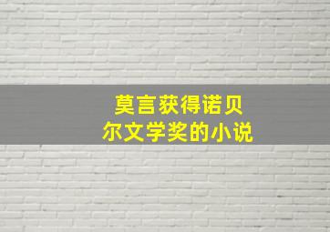 莫言获得诺贝尔文学奖的小说