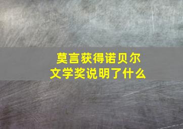 莫言获得诺贝尔文学奖说明了什么