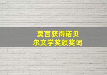 莫言获得诺贝尔文学奖颁奖词