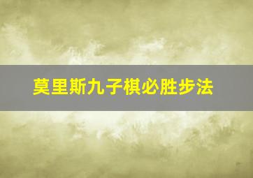 莫里斯九子棋必胜步法