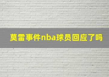 莫雷事件nba球员回应了吗