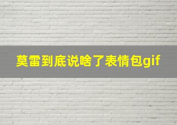 莫雷到底说啥了表情包gif