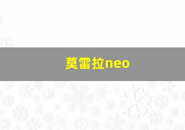 莫雷拉neo