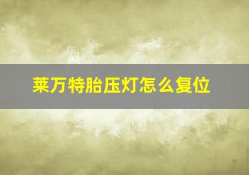 莱万特胎压灯怎么复位