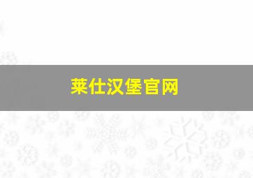 莱仕汉堡官网