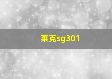 莱克sg301