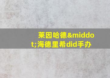 莱因哈德·海德里希did手办