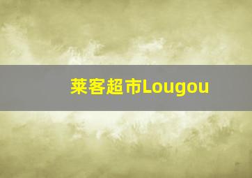 莱客超市Lougou