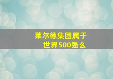 莱尔德集团属于世界500强么