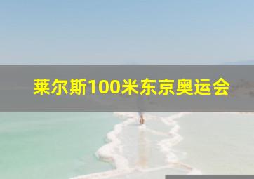 莱尔斯100米东京奥运会