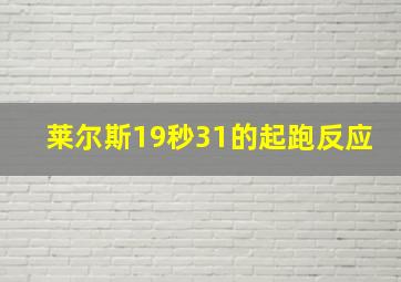 莱尔斯19秒31的起跑反应