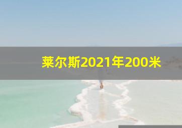 莱尔斯2021年200米