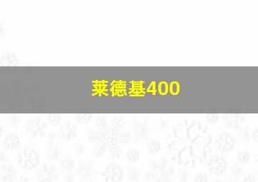 莱德基400