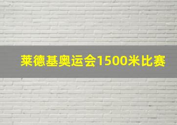 莱德基奥运会1500米比赛