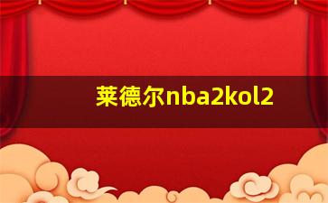 莱德尔nba2kol2