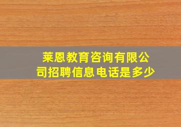 莱恩教育咨询有限公司招聘信息电话是多少