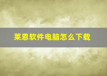 莱恩软件电脑怎么下载