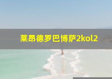 莱昂德罗巴博萨2kol2